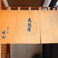 天麩羅 四季彩 村松 - 