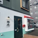 胡椒餅店 雉虎 - 