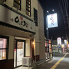 天麩羅処ひらお 本店
