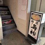 麺屋海神 - 