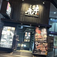 肉匠 牛虎 西中島店 - 