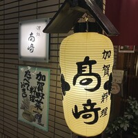 味処 高崎 - 