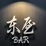 東屋BAR - 