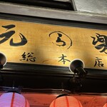 蔵前元楽総本店 - 