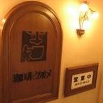 珈琲グルメ - 珈琲グルメ看板