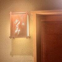 すし処 めくみ - 