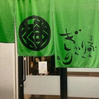 和創ふんりんかん ぎり - 