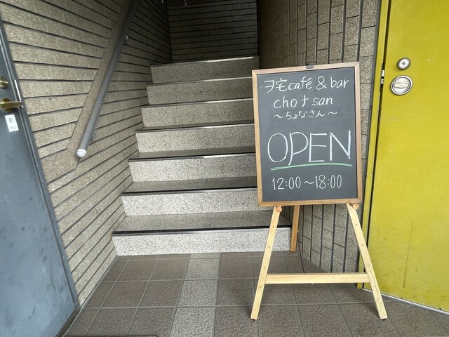 ヲ宅cafe&bar choナsan（ちょなさん） - 鶴岡（カフェ）の写真