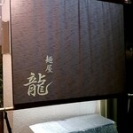 麺屋 龍 - 