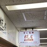 糀屋 - 