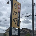 なかや - 