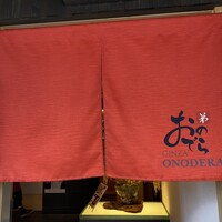 鮨 銀座おのでら 弟 本店 - 