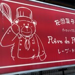 レーブ・ド・ルピナス - 外観