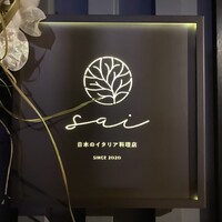 日本のイタリア料理店 sai - 