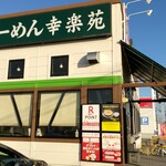 幸楽苑 - 免許センター前店