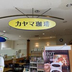 カヤマ珈琲 - 「カヤマ珈琲」ｻﾝ（〃＾∇＾）o_彡☆