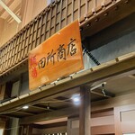 麺場 田所商店 - 