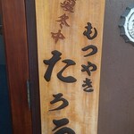 もつやき たろう - 