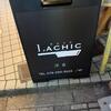 LACHIC - 外観　