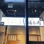 全席個室 博多うかい - 