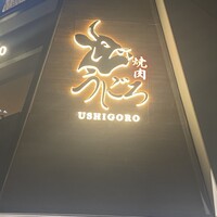 焼肉うしごろ 池袋店 - 