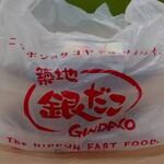 Tsukiji Gindako - 袋。