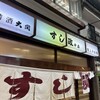 すし政 中店