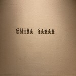 CHIBA SAKAE - 