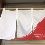 鴨出汁中華蕎麦 麺屋yoshiki - 赤暖簾