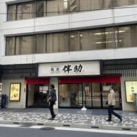 高級ブランド干物 『銀座伴助』 銀座本店 - 干物の販売もしてる