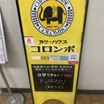 カリーハウス コロンボ - 