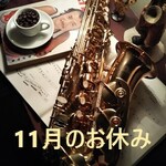 cafe SAVOIA s-21 - 11月のお休み