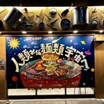 人類みな麺類 - 