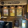 モーリス ラムチョップ
