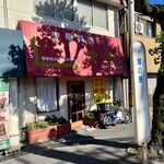 幸園 - 塚の原バス停前。