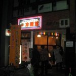 冷麺館 - 冷麺館