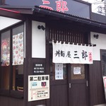 丼麺屋三郎 - 