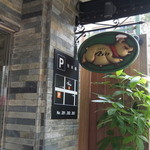 とんかつ マンジェ - 