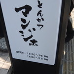 とんかつ マンジェ - 