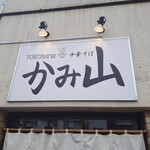 ヨコハマ 中華そば かみ山 - 