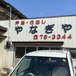 やなぎや - 