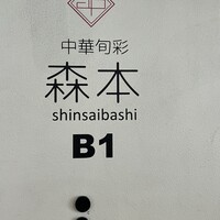 中華旬彩 森本 - 