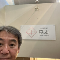 中華旬彩 森本 - 