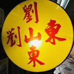 劉山東牛肉麵 - 