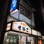 居酒屋せいご - 外観