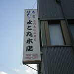 Yokota - 道路側 看板 寿司 仕出し 名代あなご寿し よこた本店
