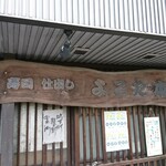 よこた - 店頭上部 看板 寿司 仕出し よこた本店