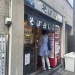 そばよし - 店構え