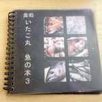 いたこ丸 - 食べられるお魚の紹介をしている本
