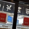 若菜そば 阪急十三店
